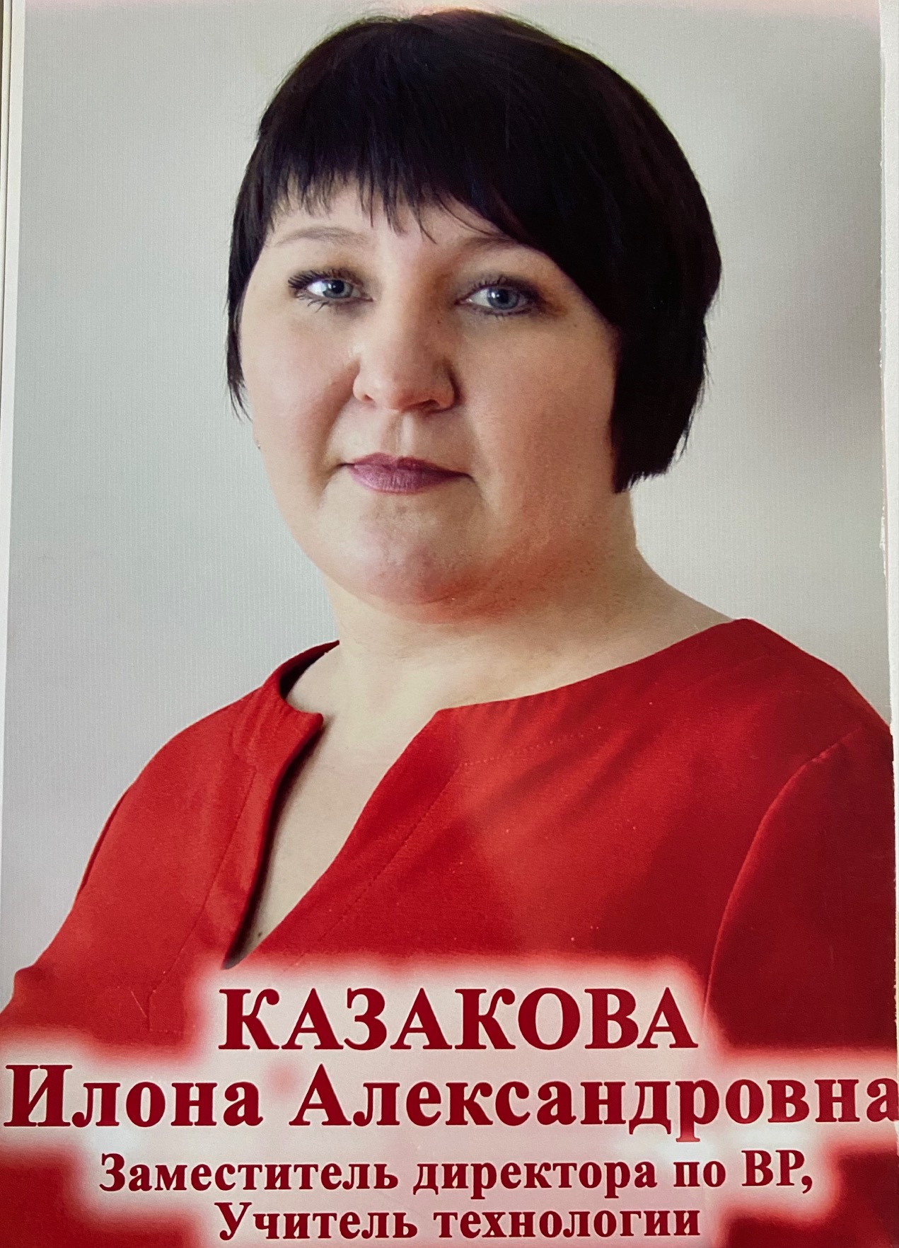 Казакова Илова Александровна.