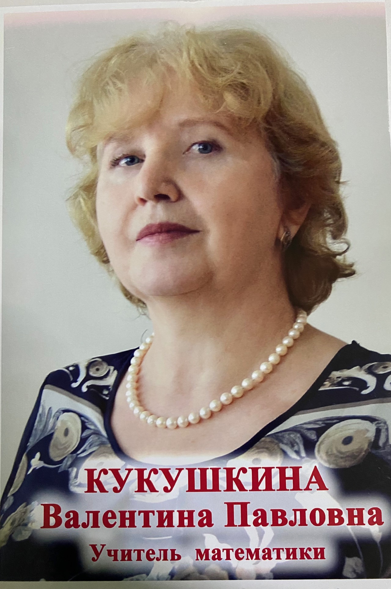 Кукушкина Валентина Павловна.