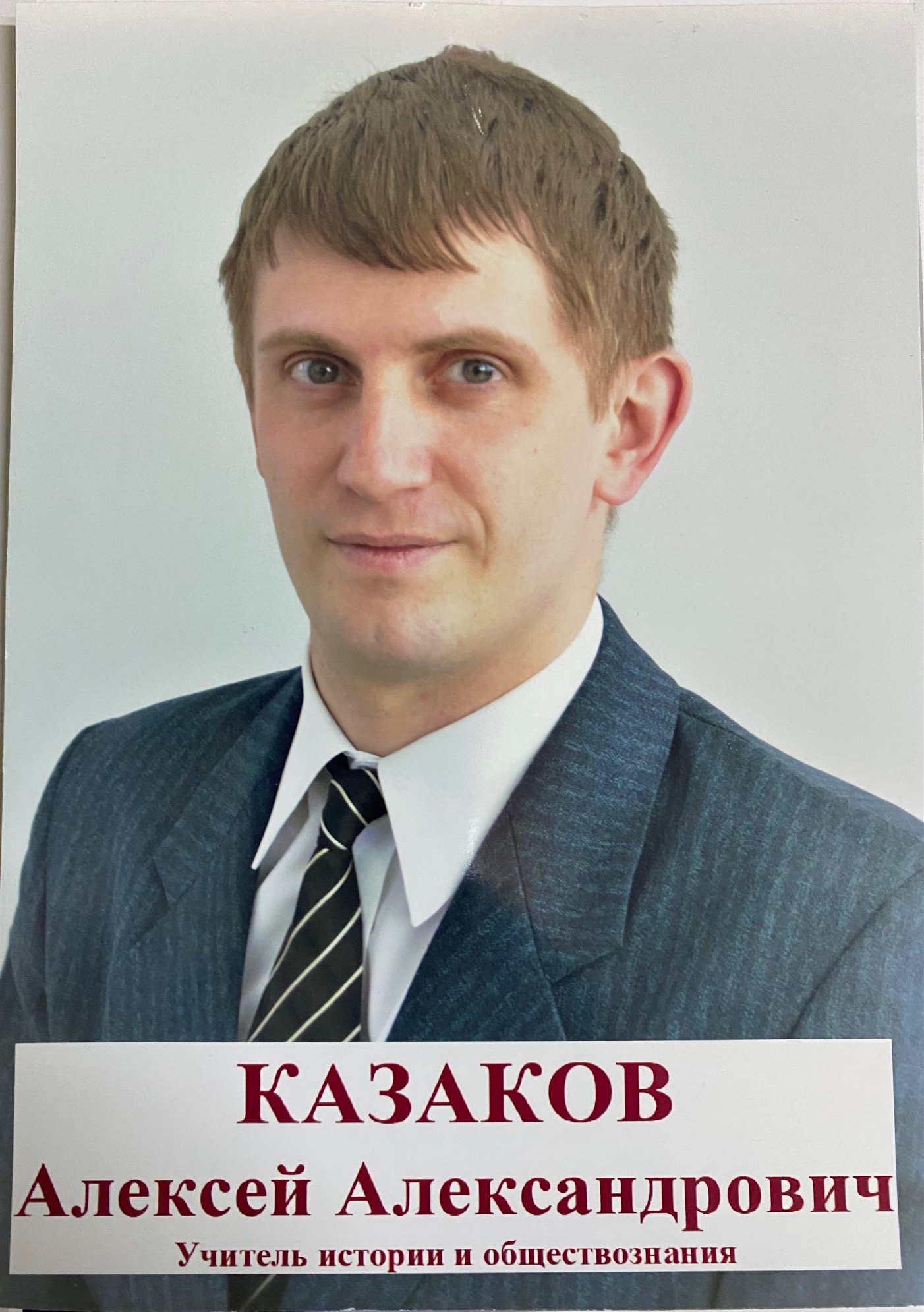 Казаков Алексей Александрович.