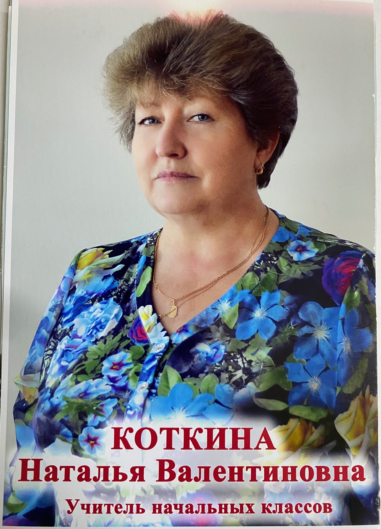Коткина Наталья Валентиновна.